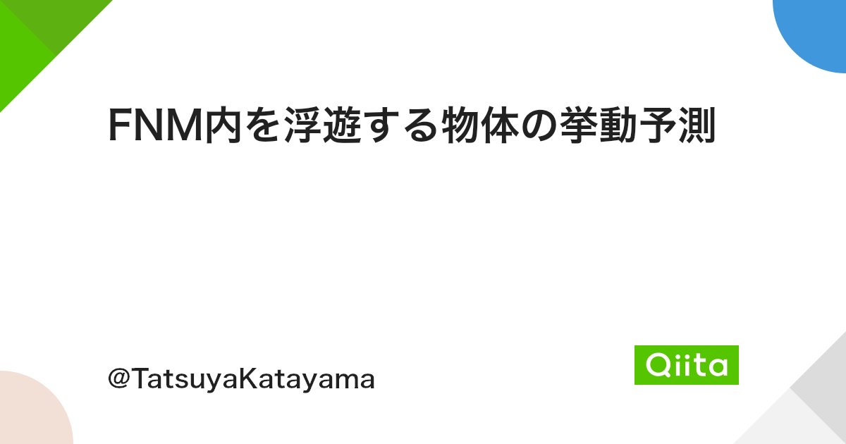 Fnm内を浮遊する物体の挙動予測 Qiita Fnm内を浮遊する物体の挙動予測 Qiita