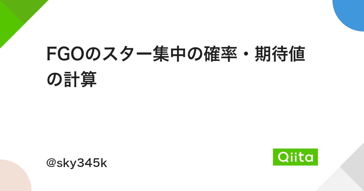 Fgoのスター集中の確率 期待値の計算 Qiita Fgoのスター集中の確率 期待値の計算 Qiita