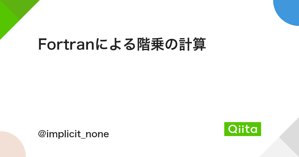 Fortranによる階乗の計算 Qiita Fortranによる階乗の計算 Qiita