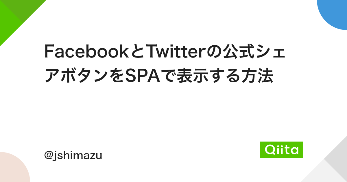 Facebookとtwitterの公式シェアボタンをspaで表示する方法 Qiita Facebookとtwitterの公式シェアボタンをspaで表示する方法 Qiita