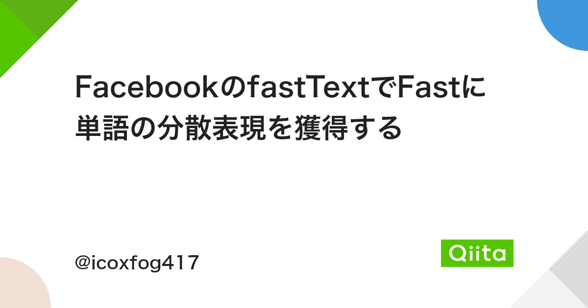 Facebookのfasttextでfastに単語の分散表現を獲得する Qiita Facebookのfasttextでfastに単語の分散表現を獲得する Qiita