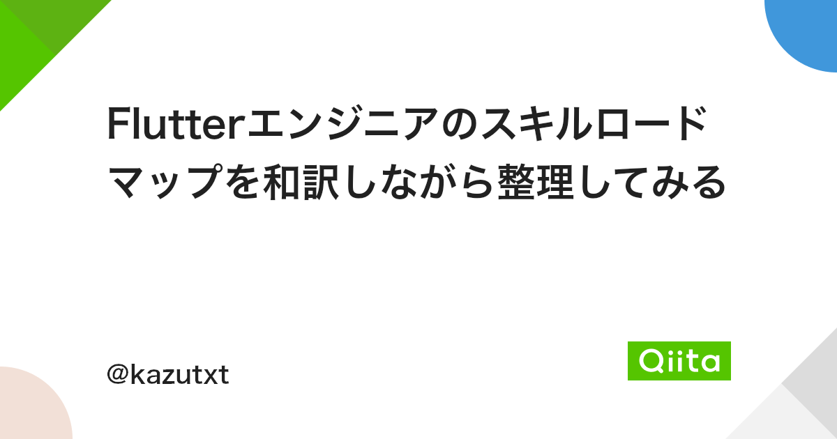 Flutterエンジニアのスキルロードマップを和訳しながら整理してみる Qiita Flutterエンジニアのスキルロードマップを和訳しながら整理してみる Qiita