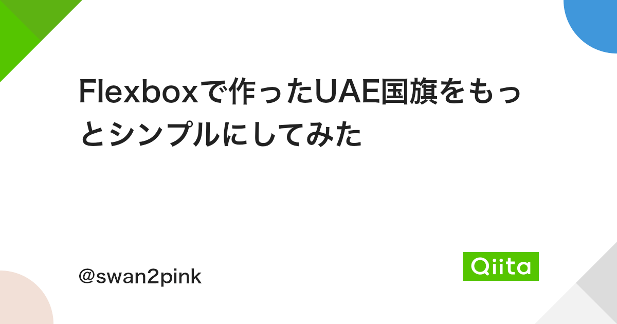Flexboxで作ったuae国旗をもっとシンプルにしてみた Qiita Flexboxで作ったuae国旗をもっとシンプルにしてみた Qiita