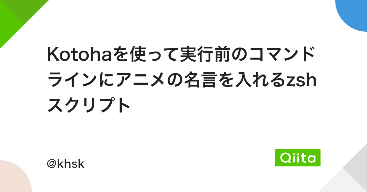 Kotohaを使って実行前のコマンドラインにアニメの名言を入れるzshスクリプト Qiita Kotohaを使って実行前のコマンドラインにアニメの名言を入れるzshスクリプト Qiita