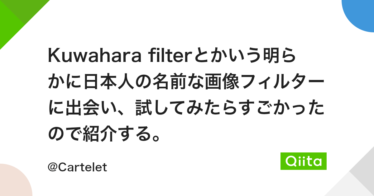 Kuwahara Filterとかいう明らかに日本人の名前な画像フィルターに出会い 試してみたらすごかったので紹介する Qiita Kuwahara Filterとかいう明らかに日本人の名前な画像フィルターに出会い 試してみたらすごかったので紹介する Qiita