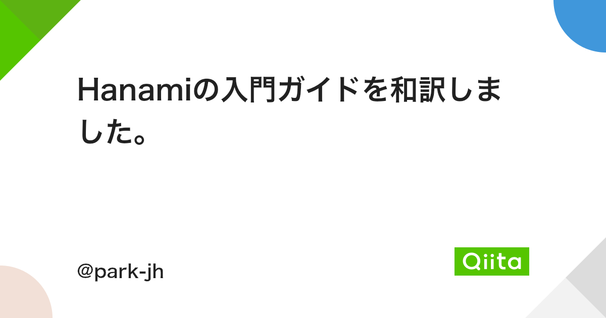Hanamiの入門ガイドを和訳しました Qiita Hanamiの入門ガイドを和訳しました Qiita