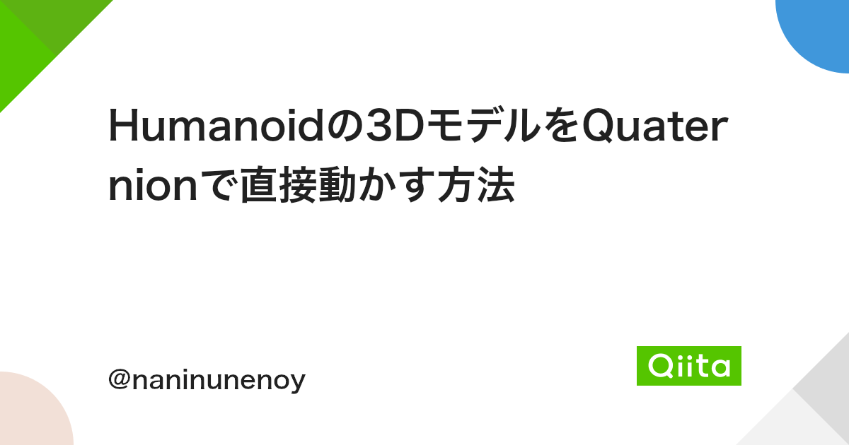 Humanoidの3dモデルをquaternionで直接動かす方法 Qiita Humanoidの3dモデルをquaternionで直接動かす方法 Qiita