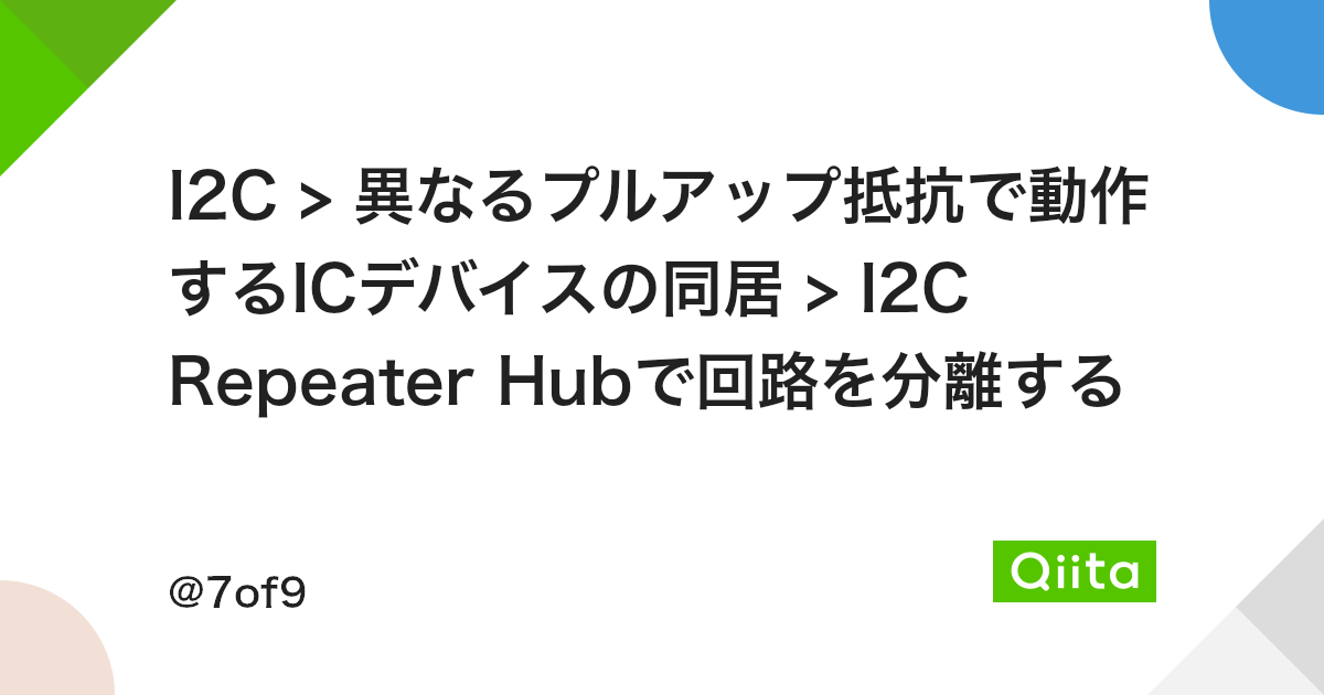 I2c 異なるプルアップ抵抗で動作するicデバイスの同居 I2c Repeater Hubで回路を分離する Qiita I2c 異なるプルアップ抵抗で動作するicデバイスの同居 I2c Repeater Hubで回路を分離する Qiita