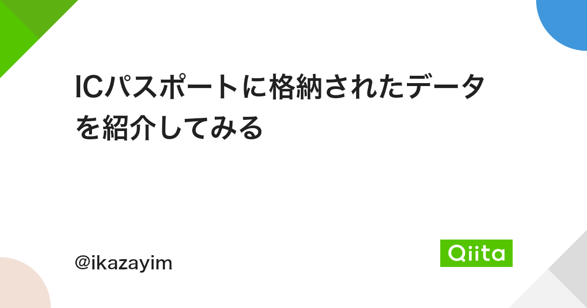 Icパスポートに格納されたデータを紹介してみる Qiita Icパスポートに格納されたデータを紹介してみる Qiita