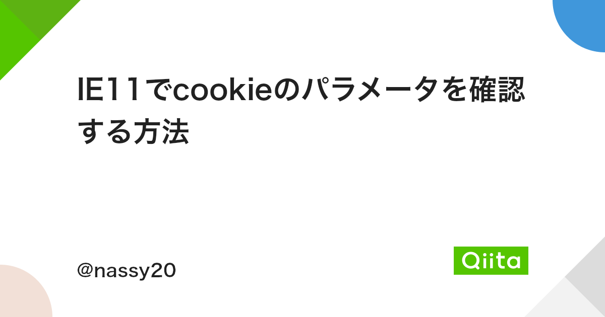 Ie11でcookieのパラメータを確認する方法 Qiita Ie11でcookieのパラメータを確認する方法 Qiita