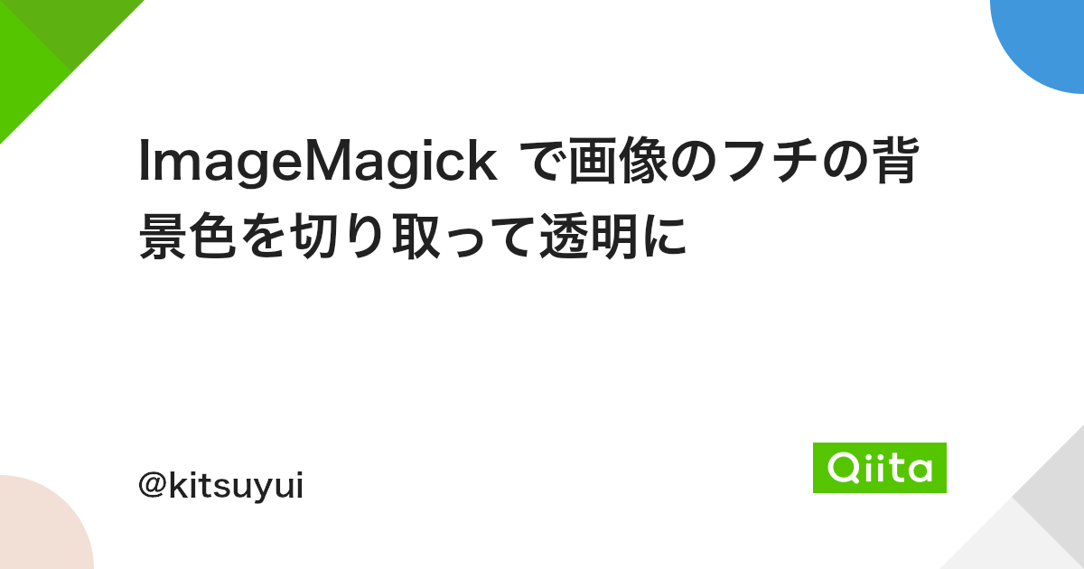 Imagemagick で画像のフチの背景色を切り取って透明に Qiita Imagemagick で画像のフチの背景色を切り取って透明に Qiita