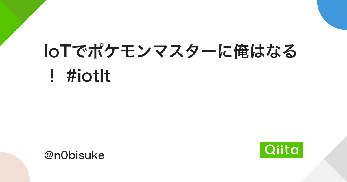 Iotでポケモンマスターに俺はなる Iotlt Qiita Iotでポケモンマスターに俺はなる Iotlt Qiita
