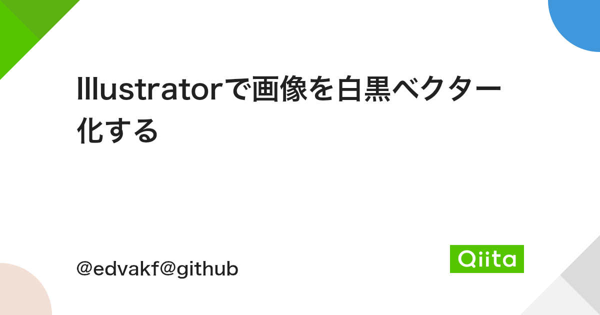 Illustratorで画像を白黒ベクター化する Qiita Illustratorで画像を白黒ベクター化する Qiita