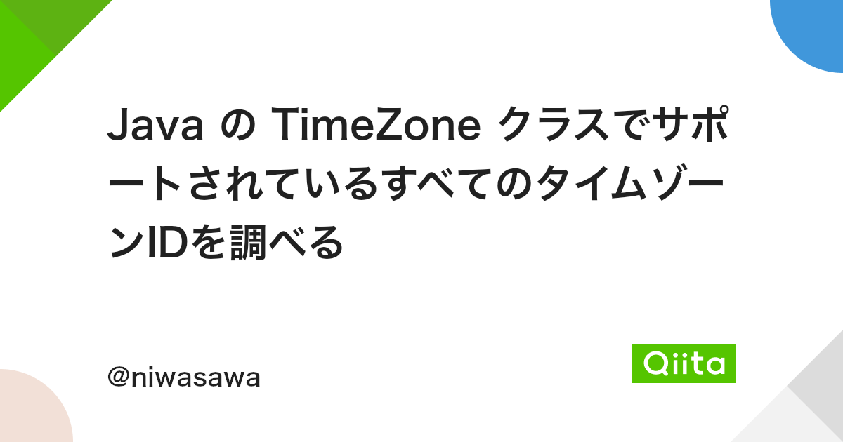 Java の Timezone クラスでサポートされているすべてのタイムゾーンidを調べる Qiita Java の Timezone クラスでサポートされているすべてのタイムゾーンidを調べる Qiita