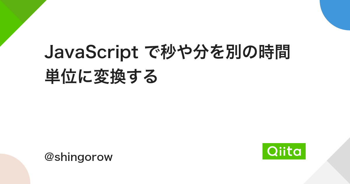 Javascript で秒や分を別の時間単位に変換する Qiita Javascript で秒や分を別の時間単位に変換する Qiita