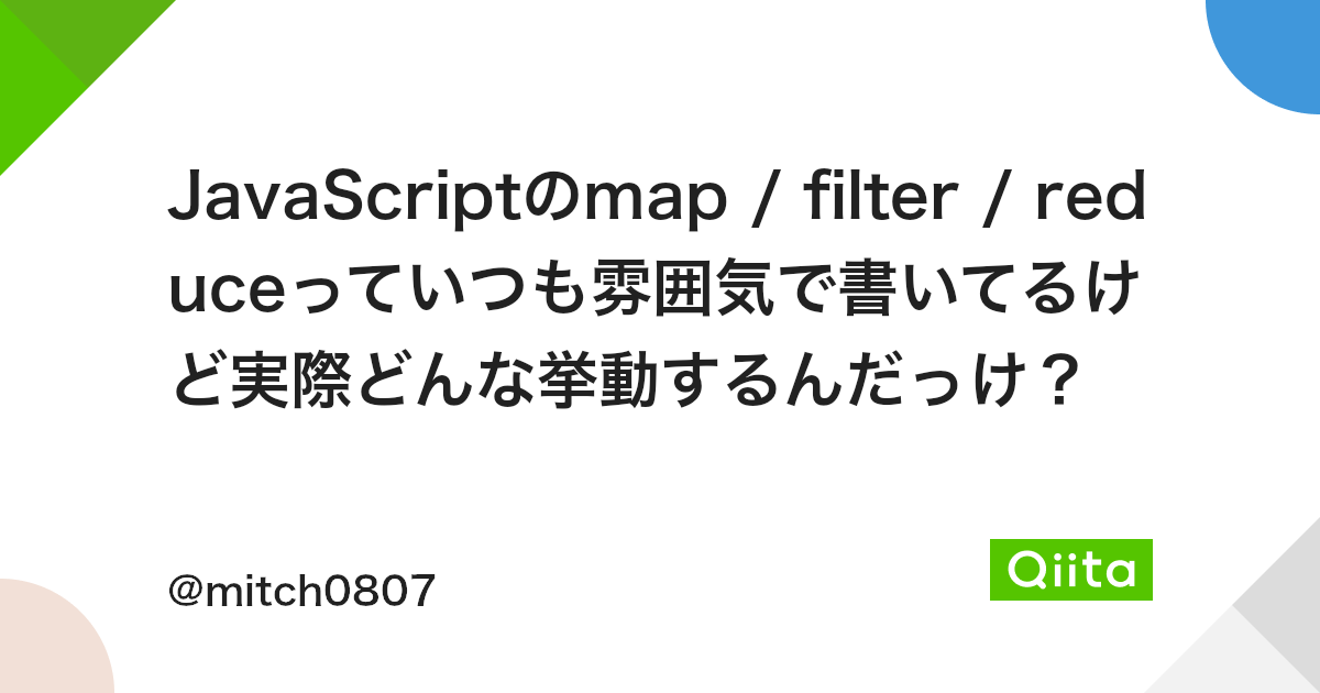 Javascriptのmap Filter Reduceっていつも雰囲気で書いてるけど実際どんな挙動するんだっけ Qiita Javascriptのmap Filter Reduceっていつも雰囲気で書いてるけど実際どんな挙動するんだっけ Qiita