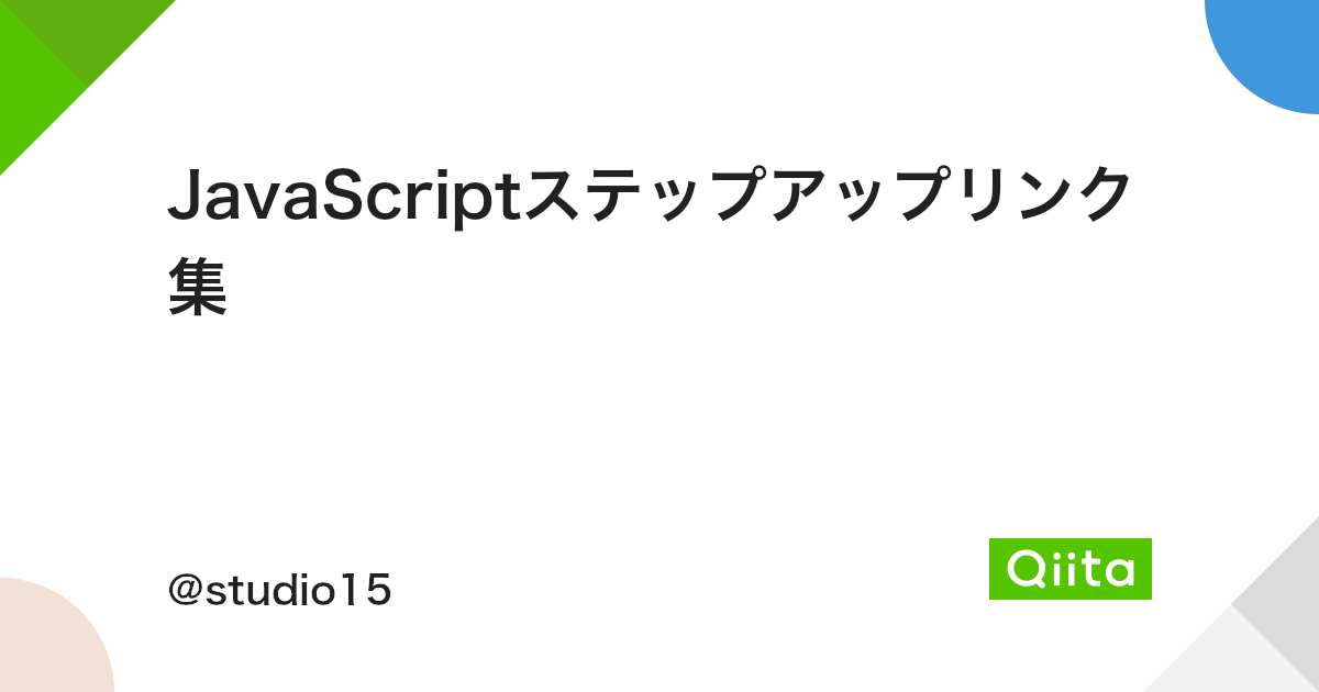 Javascriptステップアップリンク集 Qiita Javascriptステップアップリンク集 Qiita