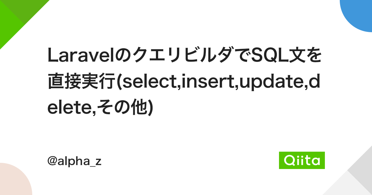 LaravelのクエリビルダでSql文を直接実行(Select,Insert,Update,Delete,その他) - Qiita