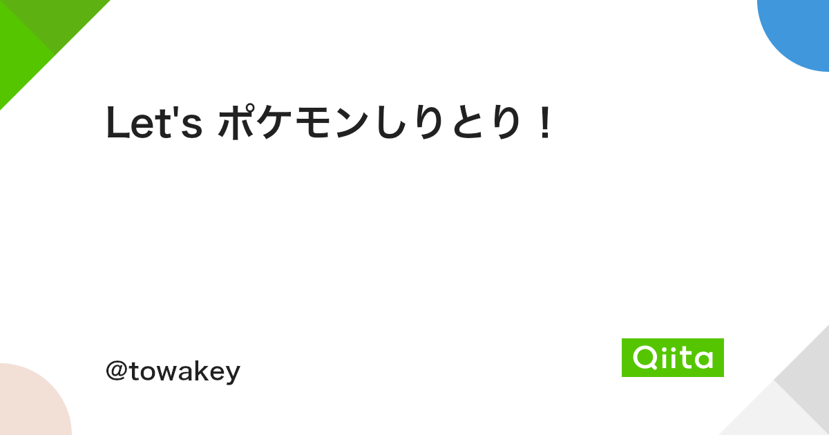Let S ポケモンしりとり Qiita Let S ポケモンしりとり Qiita