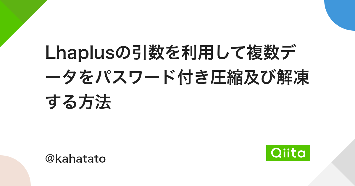Lhaplusの引数を利用して複数データをパスワード付き圧縮及び解凍する方法 Qiita Lhaplusの引数を利用して複数データをパスワード付き圧縮及び解凍する方法 Qiita