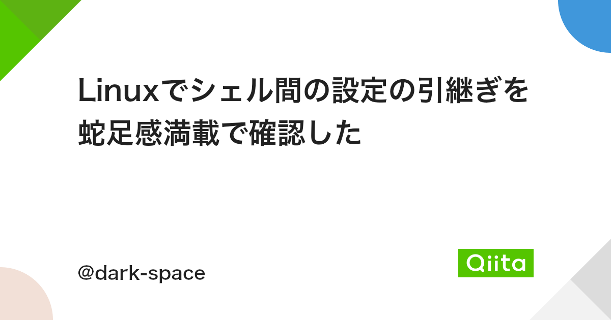 Linuxでシェル間の設定の引継ぎを蛇足感満載で確認した Qiita Linuxでシェル間の設定の引継ぎを蛇足感満載で確認した Qiita