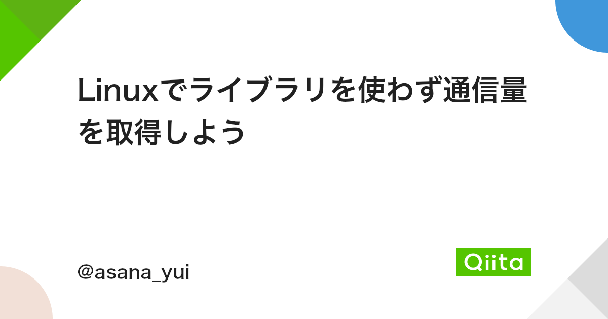 Linuxでライブラリを使わず通信量を取得しよう Qiita Linuxでライブラリを使わず通信量を取得しよう Qiita