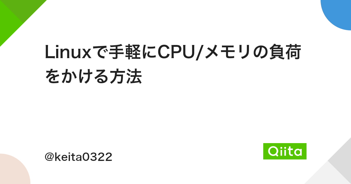 Linuxで手軽にcpu メモリの負荷をかける方法 Qiita Linuxで手軽にcpu メモリの負荷をかける方法 Qiita