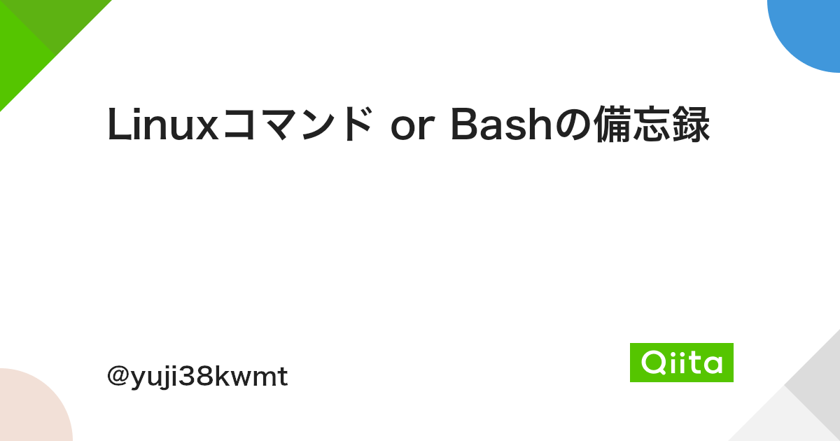 Linuxコマンド Or Bashの備忘録 Qiita Linuxコマンド Or Bashの備忘録 Qiita