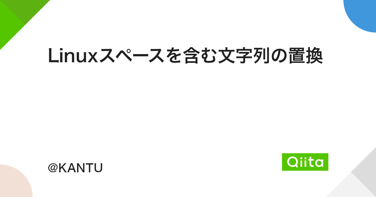 Linuxスペースを含む文字列の置換 Qiita Linuxスペースを含む文字列の置換 Qiita