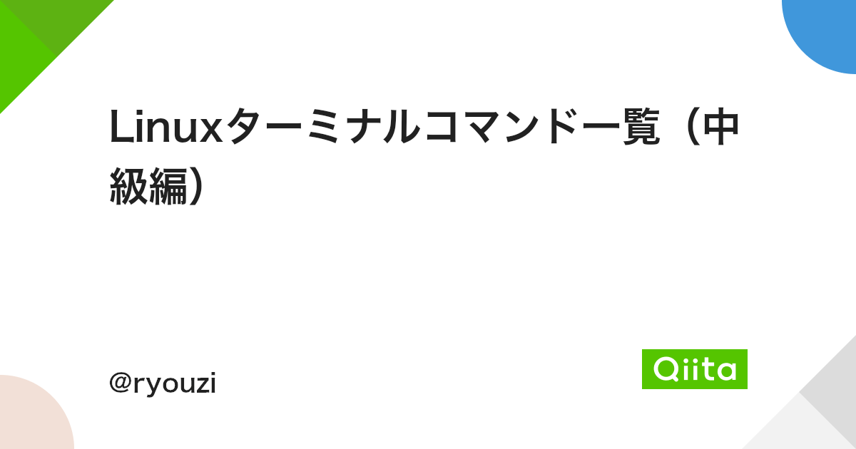 Linuxターミナルコマンド一覧 中級編 Qiita Linuxターミナルコマンド一覧 中級編 Qiita