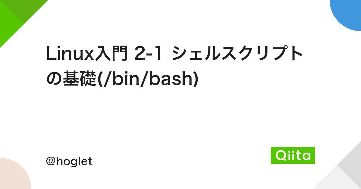 Linux入門 2 1 シェルスクリプトの基礎 Bin Bash Qiita Linux入門 2 1 シェルスクリプトの基礎 Bin Bash Qiita