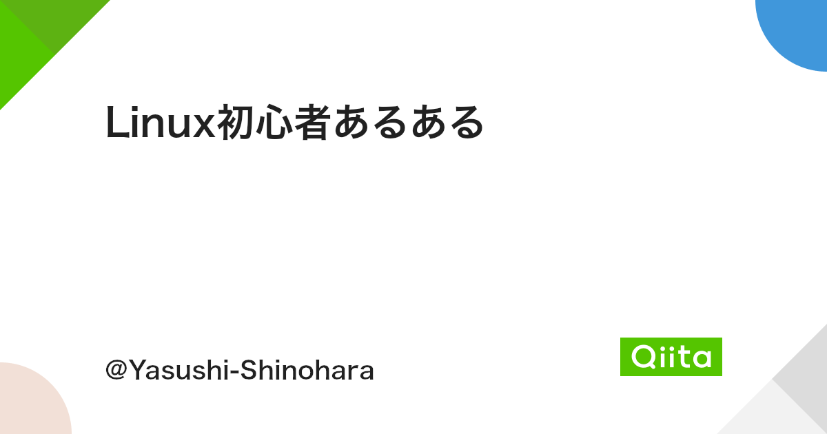 Linux初心者あるある Qiita Linux初心者あるある Qiita