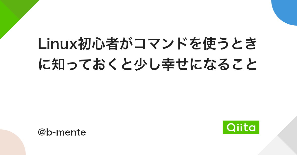 Linux初心者がコマンドを使うときに知っておくと少し幸せになること Qiita Linux初心者がコマンドを使うときに知っておくと少し幸せになること Qiita