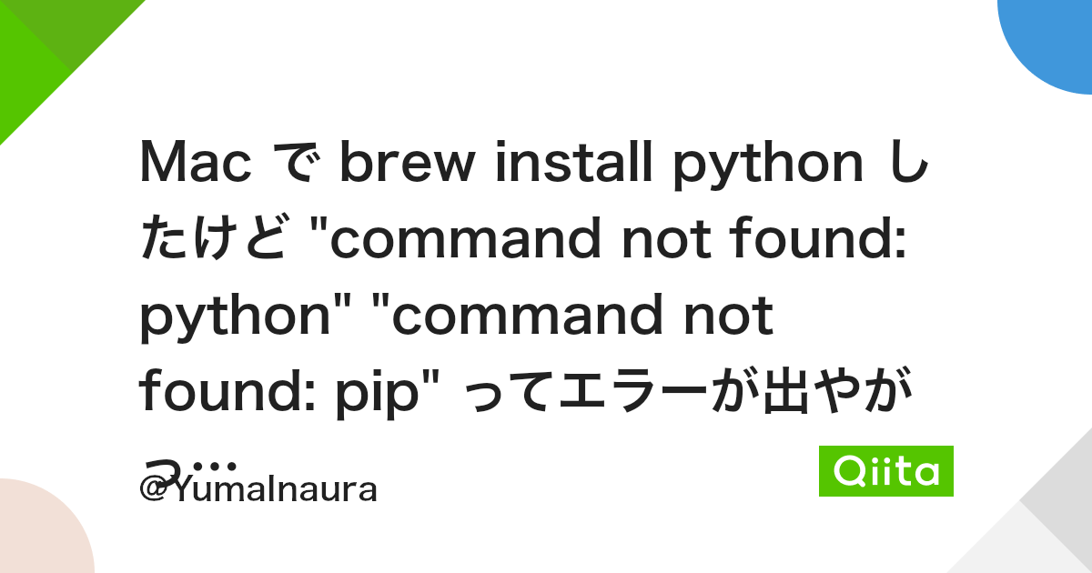 Mac で brew install python したけど  Mac で Brew Install Python したけど