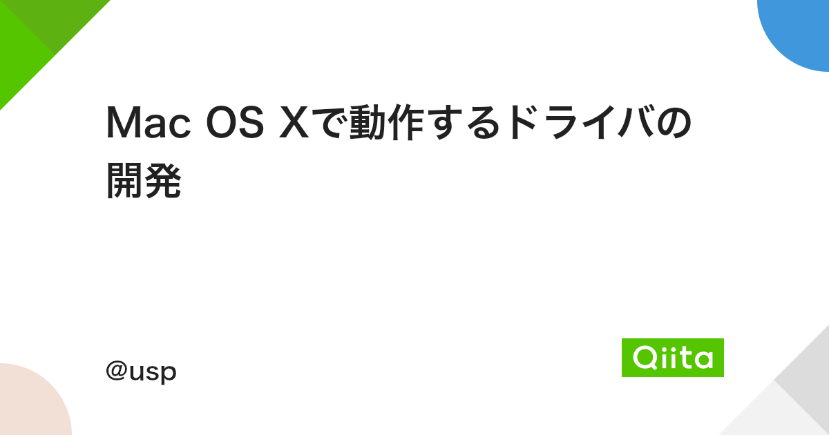 Mac Os Xで動作するドライバの開発 Qiita Mac Os Xで動作するドライバの開発 Qiita