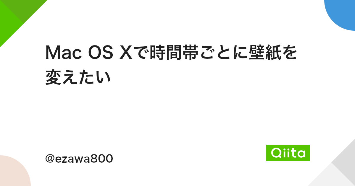 Mac Os Xで時間帯ごとに壁紙を変えたい Qiita Mac Os Xで時間帯ごとに壁紙を変えたい Qiita