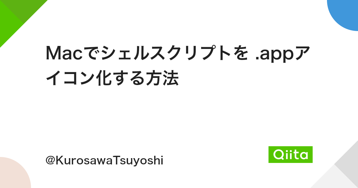 Macでシェルスクリプトを Appアイコン化する方法 Qiita Macでシェルスクリプトを Appアイコン化する方法 Qiita