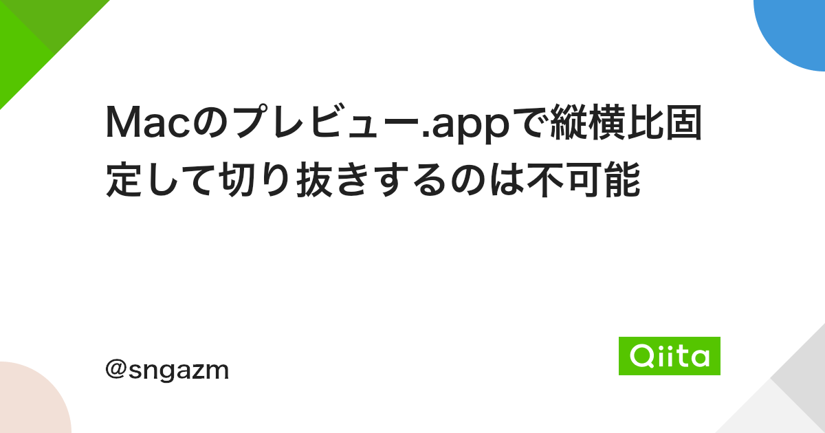 Macのプレビュー Appで縦横比固定して切り抜きするのは不可能 Qiita Macのプレビュー Appで縦横比固定して切り抜きするのは不可能 Qiita