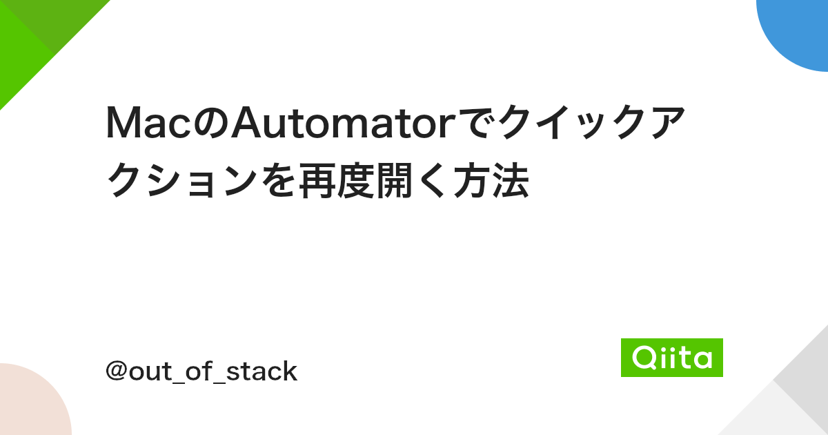 Macのautomatorでクイックアクションを再度開く方法 Qiita Macのautomatorでクイックアクションを再度開く方法 Qiita