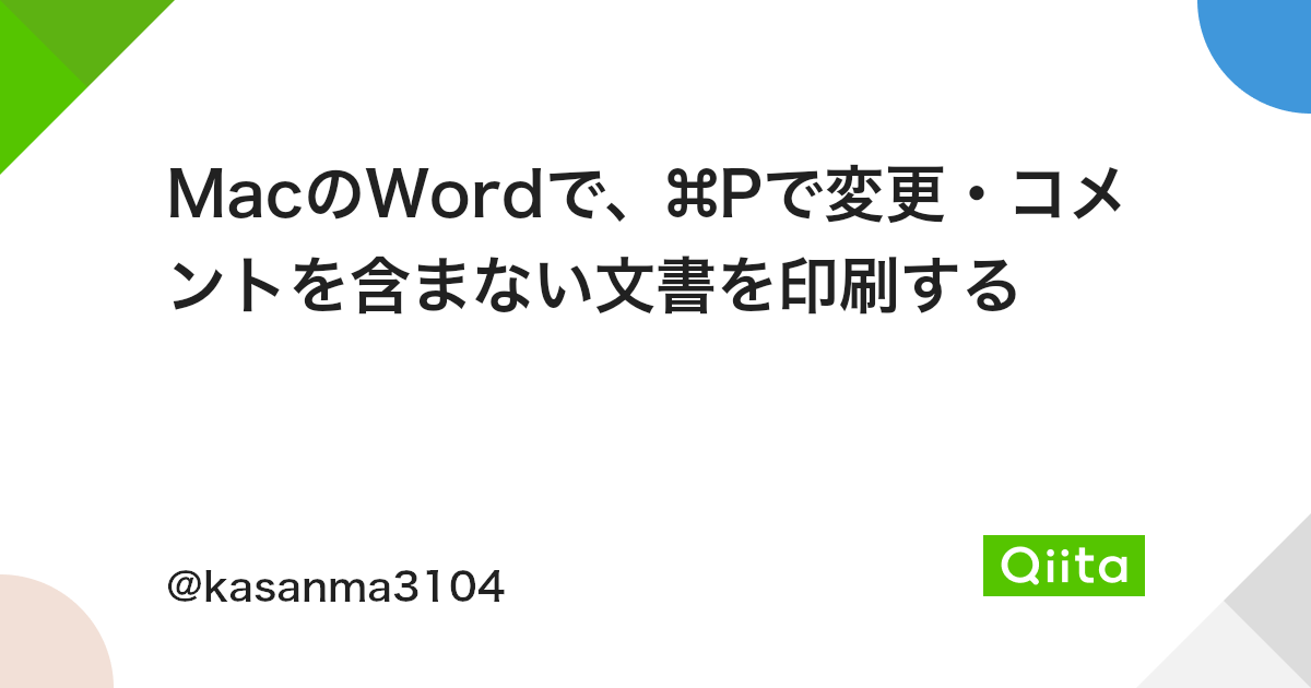 Macのwordで Pで変更 コメントを含まない文書を印刷する Qiita Macのwordで Pで変更 コメントを含まない文書を印刷する Qiita