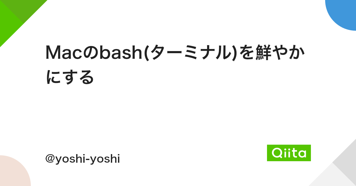 Macのbash ターミナル を鮮やかにする Qiita Macのbash ターミナル を鮮やかにする Qiita