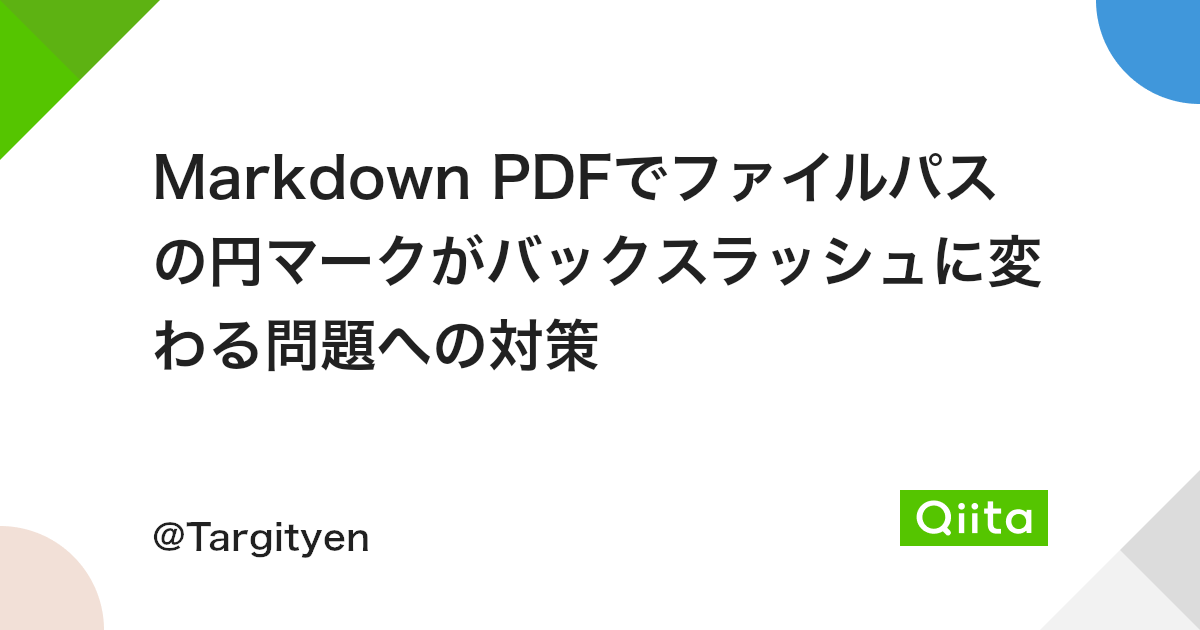 Markdown Pdfでファイルパスの円マークがバックスラッシュに変わる問題への対策 Qiita Markdown Pdfでファイルパスの円マークがバックスラッシュに変わる問題への対策 Qiita