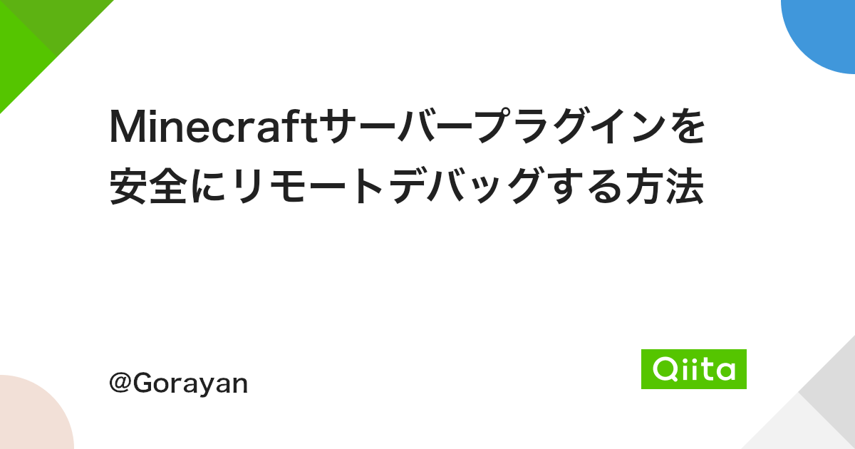 Minecraftサーバープラグインを安全にリモートデバッグする方法 Qiita Minecraftサーバープラグインを安全にリモートデバッグする方法 Qiita
