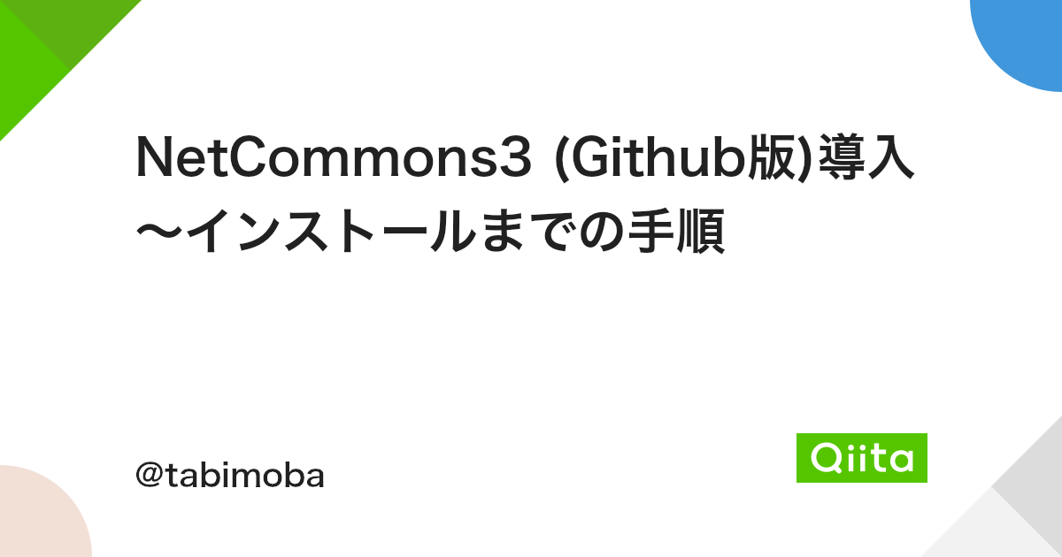 Netcommons3 Github版 導入 インストールまでの手順 Qiita Netcommons3 Github版 導入 インストールまでの手順 Qiita