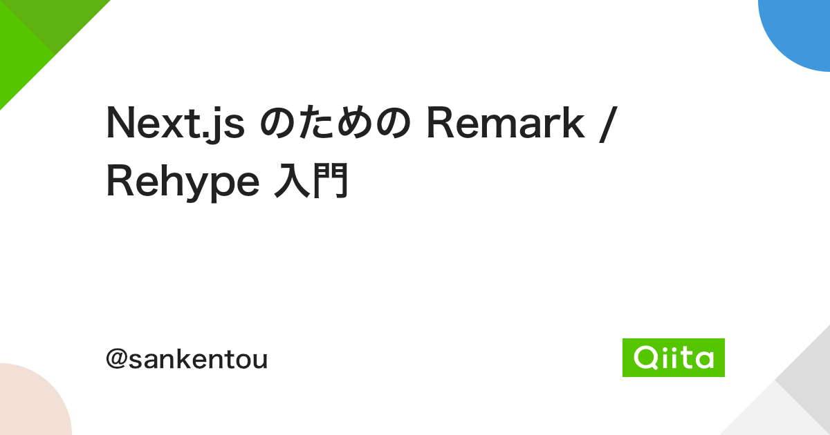 Next.js のための Remark / Rehype 入門 - Qiita