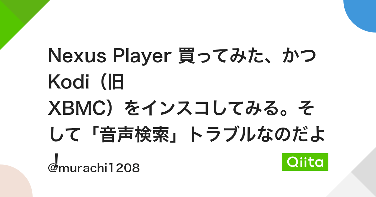 Nexus Player 買ってみた かつ Kodi 旧 Xbmc をインスコしてみる そして 音声検索 トラブルなのだよ Qiita Nexus Player 買ってみた かつ Kodi 旧 Xbmc をインスコしてみる そして 音声検索 トラブルなのだよ Qiita