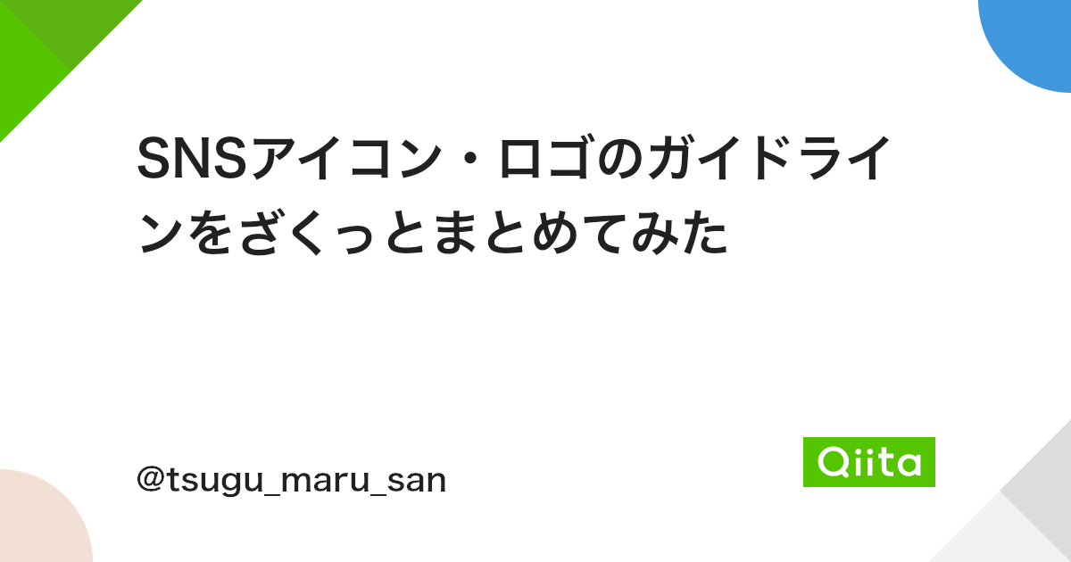 Snsアイコン ロゴのガイドラインをざくっとまとめてみた Qiita Snsアイコン ロゴのガイドラインをざくっとまとめてみた Qiita