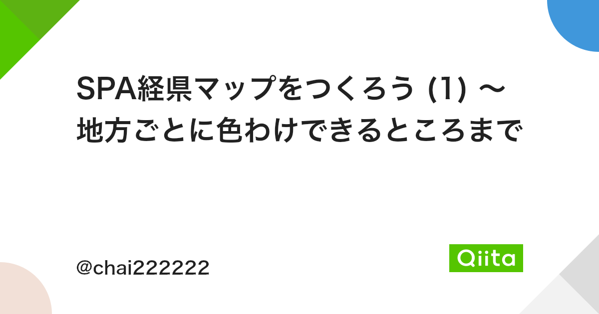 Spa経県マップをつくろう 1 地方ごとに色わけできるところまで Qiita Spa経県マップをつくろう 1 地方ごとに色わけできるところまで Qiita