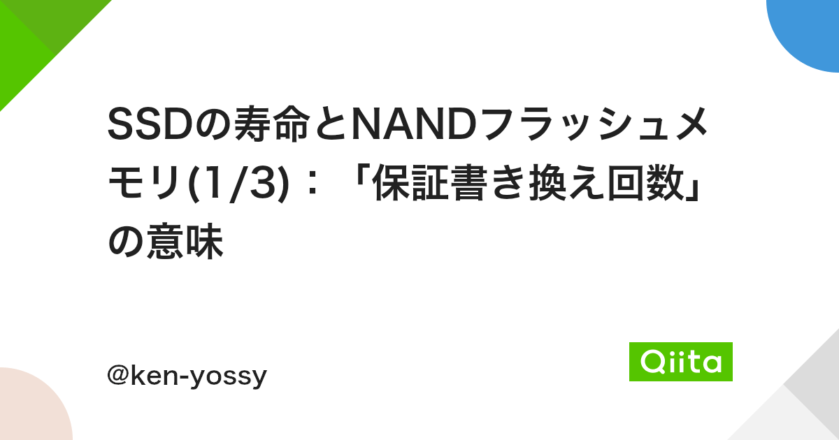 Ssdの寿命とnandフラッシュメモリ 1 3 保証書き換え回数 の意味 Qiita Ssdの寿命とnandフラッシュメモリ 1 3 保証書き換え回数 の意味 Qiita