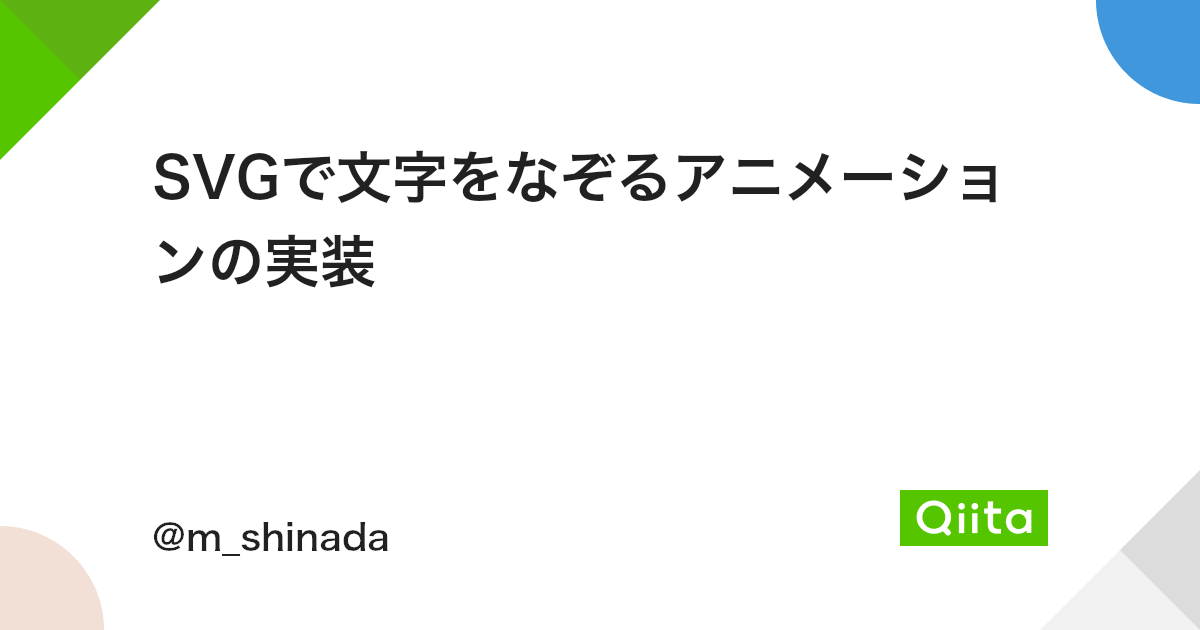 Svgで文字をなぞるアニメーションの実装 Qiita Svgで文字をなぞるアニメーションの実装 Qiita